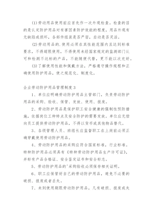 企业劳动防护用品管理制度.docx