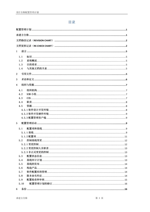 项目-配置管理计划.docx