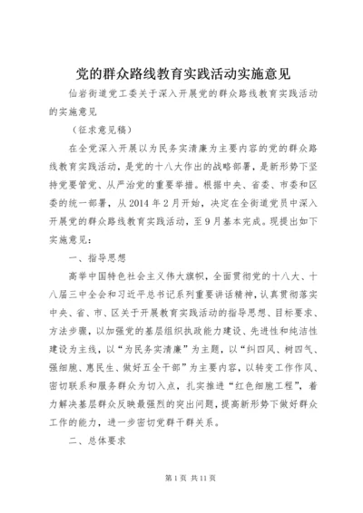 党的群众路线教育实践活动实施意见.docx