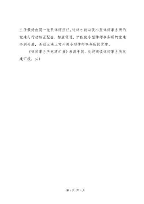 律师事务所党建工作汇报.docx