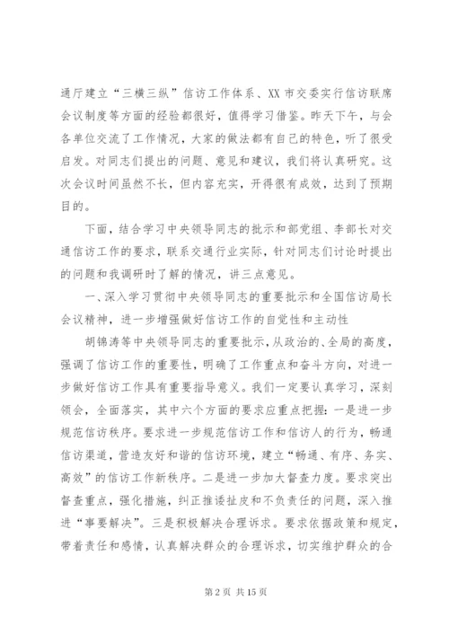 交通信访工作总结致辞.docx