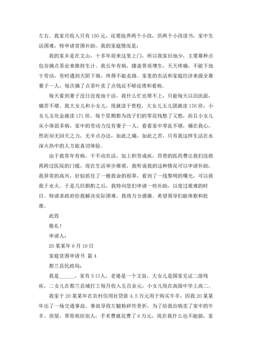 有关家庭贫困申请书模板集合4篇.docx