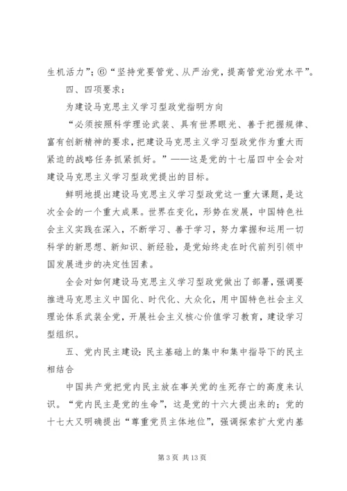 党的十七届四中全会精神要点.docx