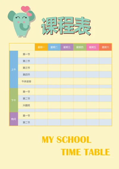 课程表简约实用