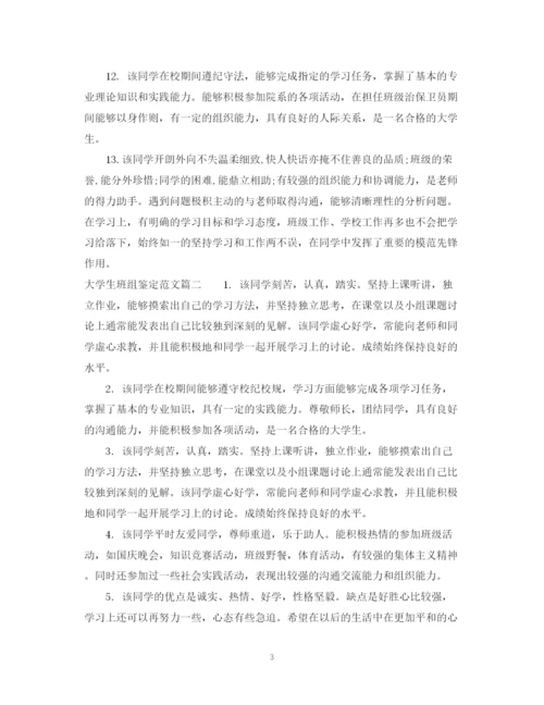 精编之大学生班组鉴定范文_大学毕业生院系鉴定意见.docx