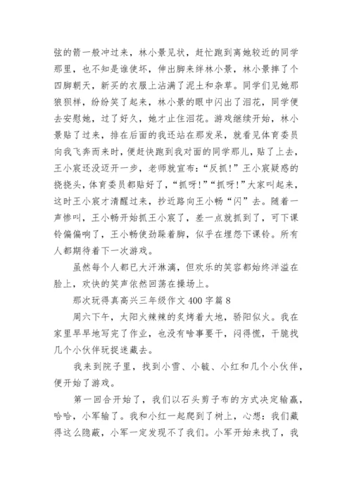 那次玩得真高兴三年级作文400字10篇.docx