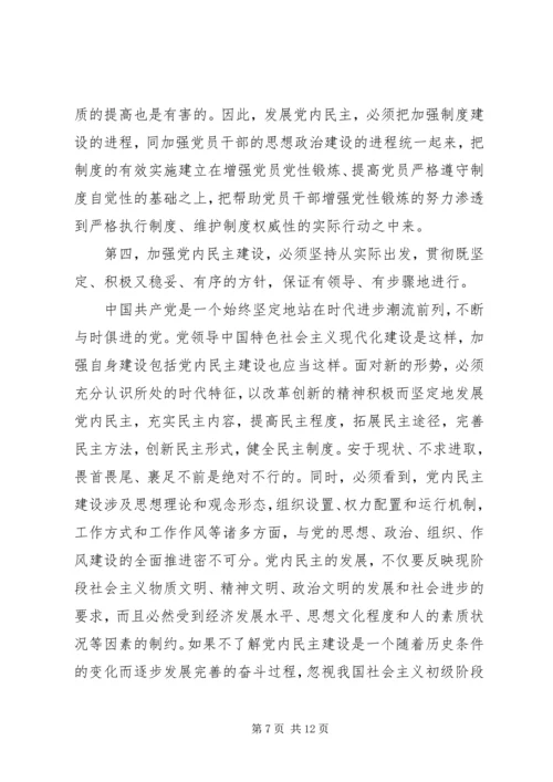 党内民主建设必须坚持的若干原则.docx