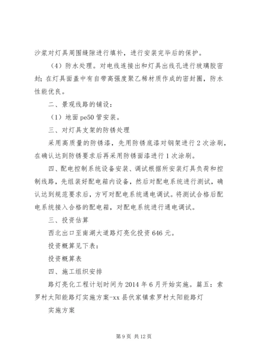 路灯亮化实施方案.docx