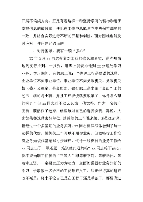 金融行业优秀员工事迹材料