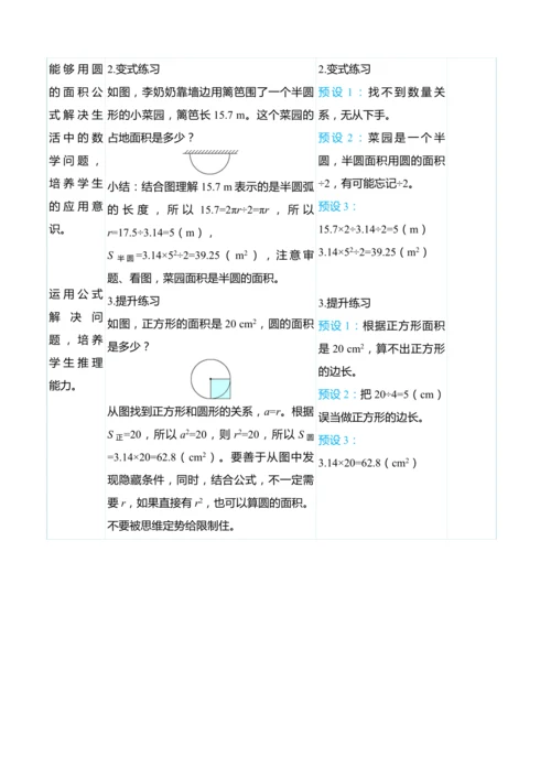 （大单元整体教学）5.4圆的面积（表格式）教学设计 人教版 六年级上册数学