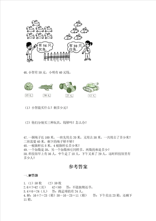 小学数学二年级应用题50道上册及完整答案1套