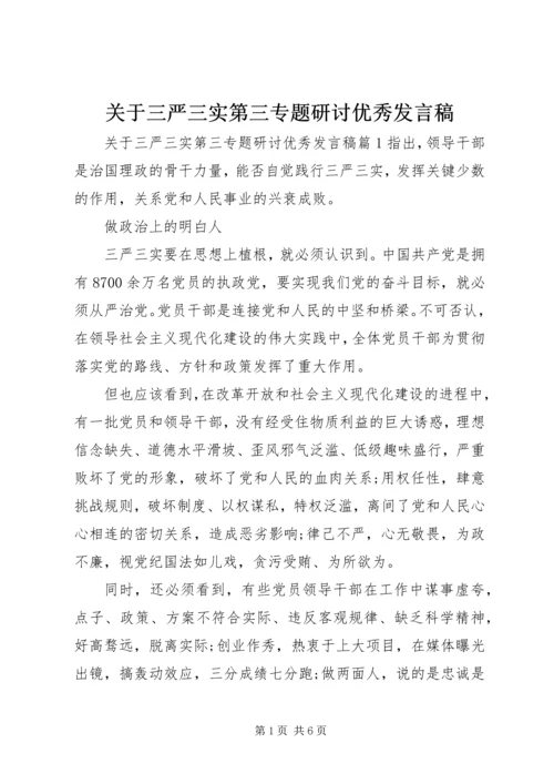 关于三严三实第三专题研讨优秀讲话稿.docx