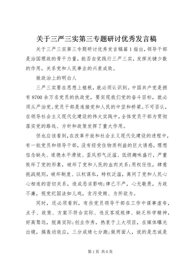 关于三严三实第三专题研讨优秀讲话稿.docx