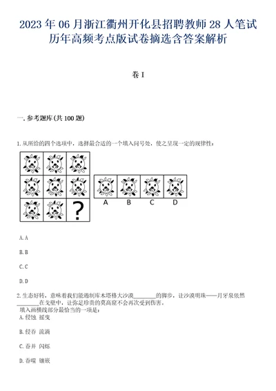 2023年06月浙江衢州开化县招聘教师28人笔试历年高频考点版试卷摘选含答案解析