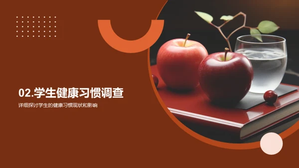 掌握健康习惯