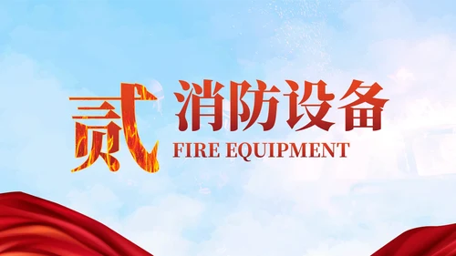 实景天空消防安全企业培训PPT模板
