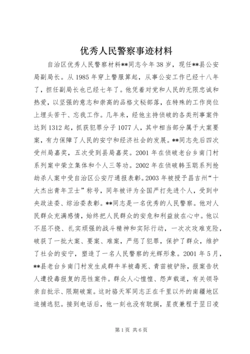 优秀人民警察事迹材料 (3).docx