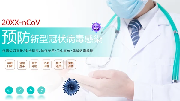 关于如何预防新型冠状病毒知识解读PPT