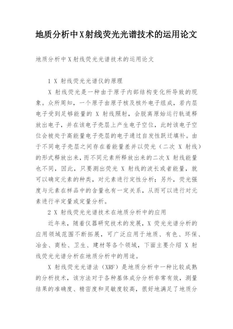 地质分析中X射线荧光光谱技术的运用论文.docx