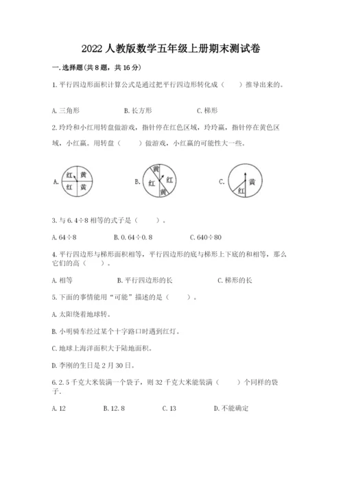 2022人教版数学五年级上册期末测试卷有精品答案.docx