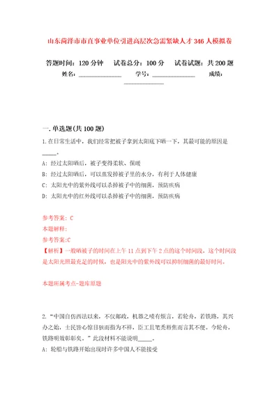 山东菏泽市市直事业单位引进高层次急需紧缺人才346人强化训练卷第4次