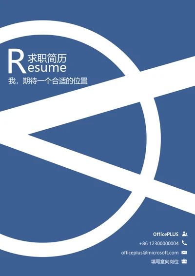商务时尚整套个人简历模板