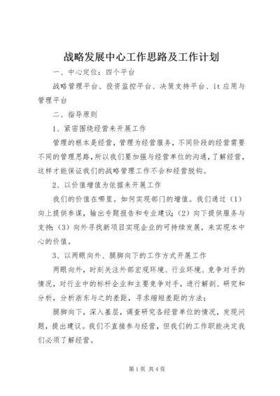 战略发展中心工作思路及工作计划.docx