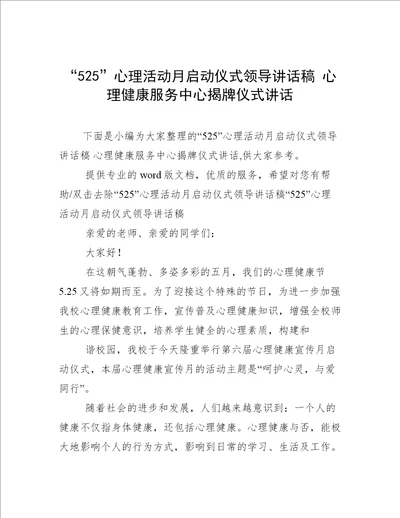 “525心理活动月启动仪式领导讲话稿心理健康服务中心揭牌仪式讲话