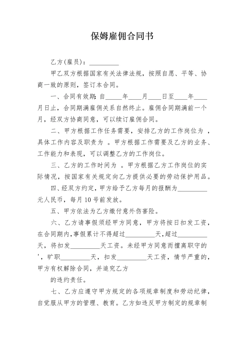 保姆雇佣合同书_1.docx