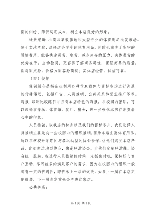 体育用品市场调查计划书.docx