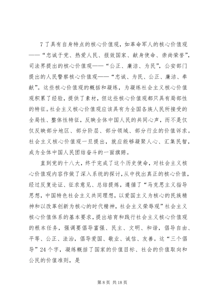 大力弘扬社会主义核心价值观(讲稿).docx