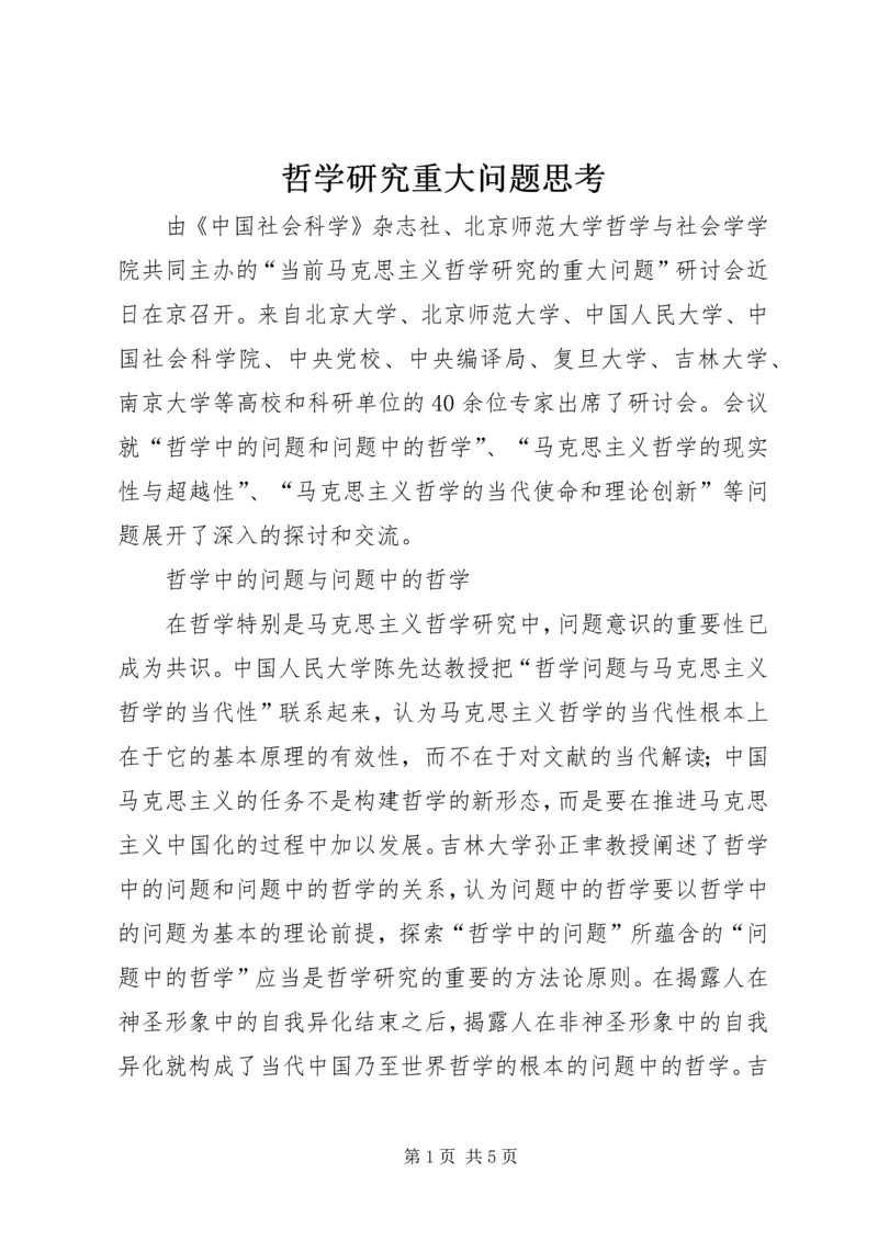 哲学研究重大问题思考.docx