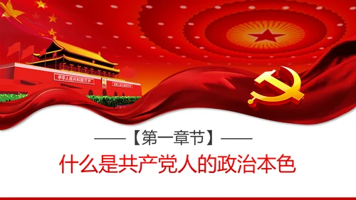 疫情党课在战疫中展现共产党人政治本色ppt
