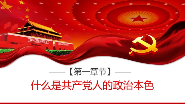 疫情党课在战疫中展现共产党人政治本色ppt