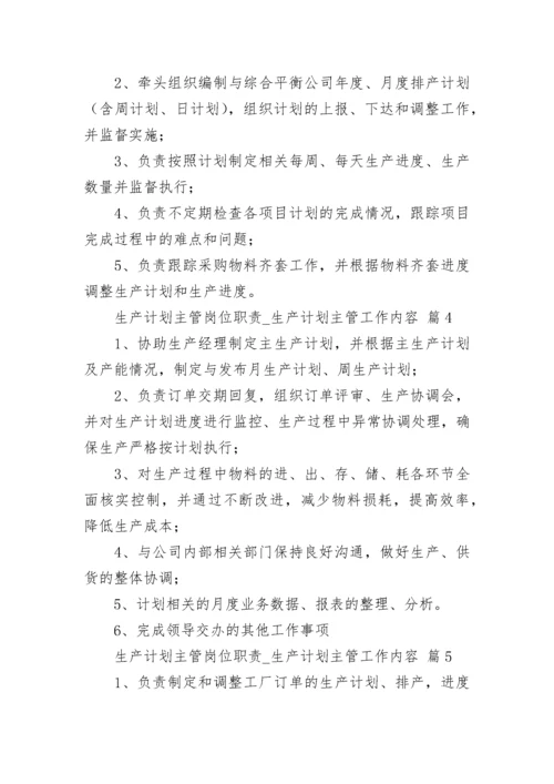 生产计划主管岗位职责_生产计划主管工作内容.docx