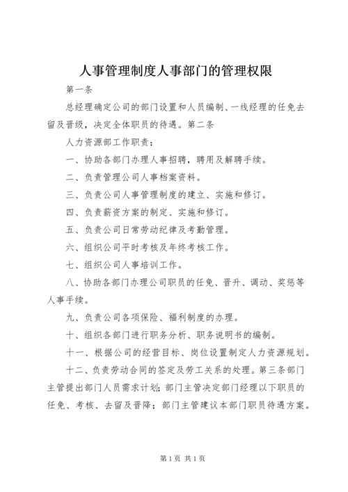 人事管理制度人事部门的管理权限.docx