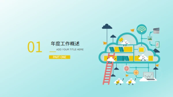 IT互联网电子商务云计算通用PPT模版