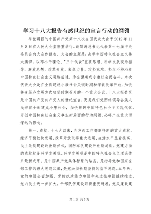 学习十八大报告有感世纪的宣言行动的纲领.docx