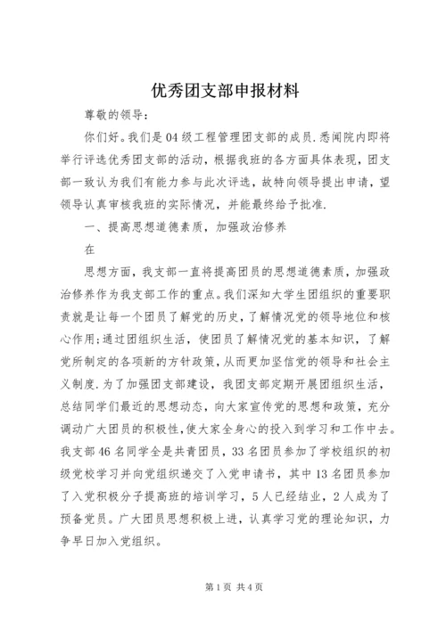 优秀团支部申报材料 (7).docx