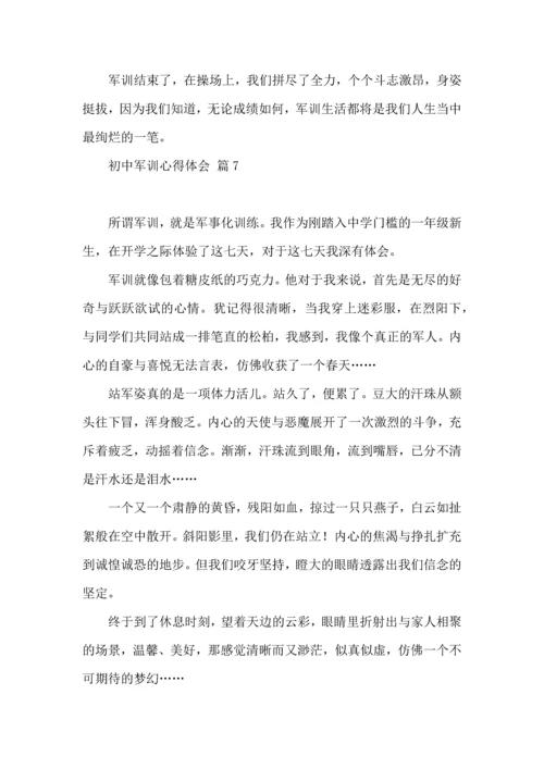 初中军训心得体会模板十篇（二）.docx