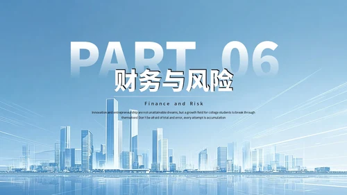 蓝色商务大学生创新创业融资计划书PPT模板
