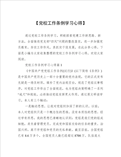 【党校工作条例学习心得】