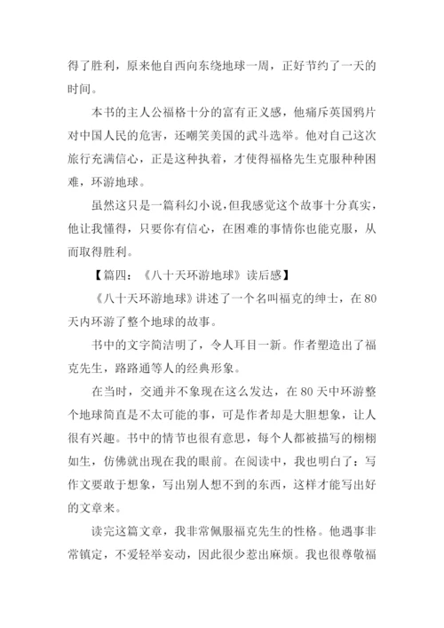 八十天环游地球读后感300字.docx