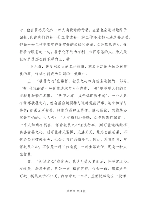 学习“四心”心得体会.docx