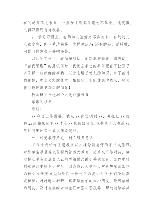 教师班主任述职个人述职报告.docx