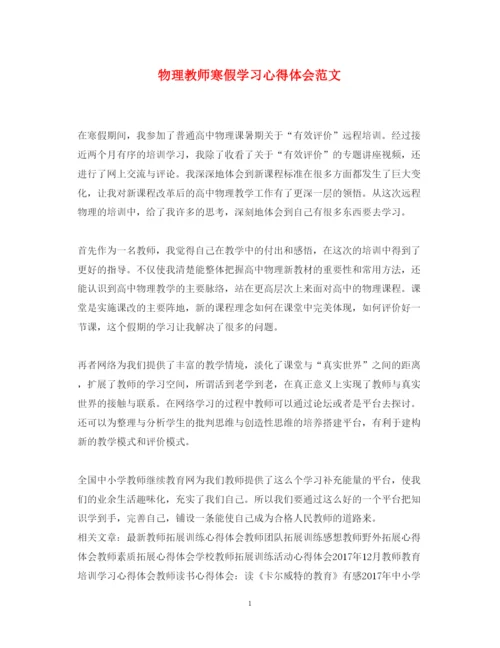 精编物理教师寒假学习心得体会范文.docx