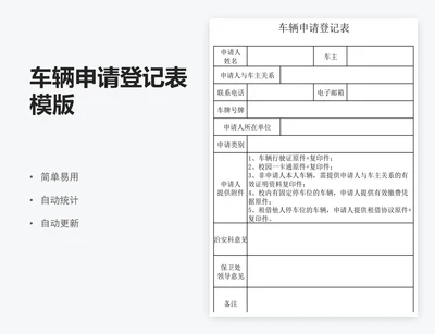 车辆申请登记表模版