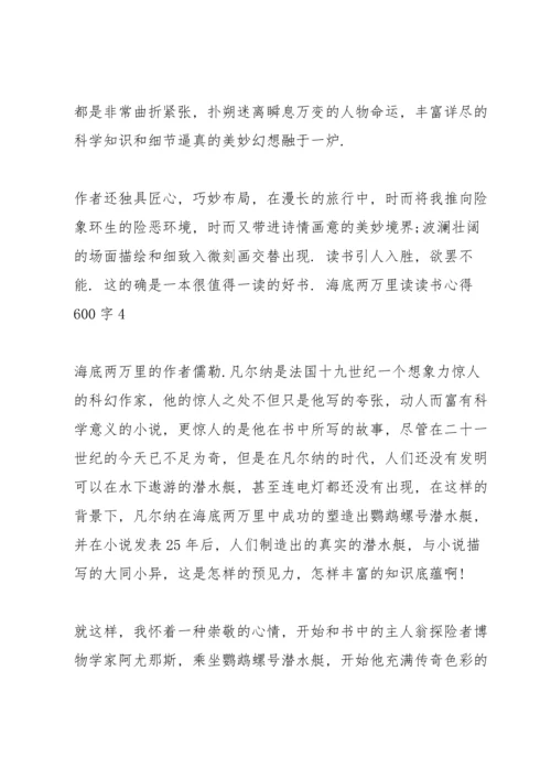 海底两万里读读书心得600字5篇通用.docx