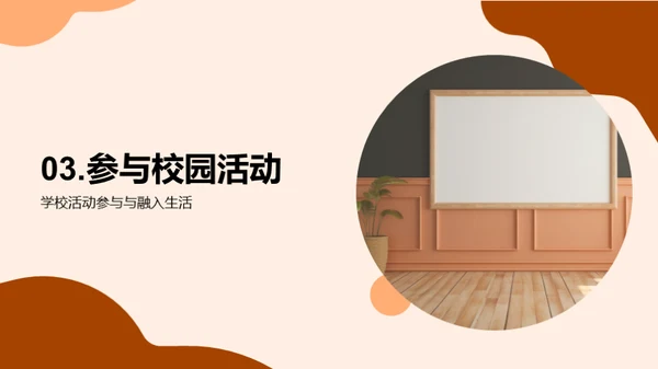 探索校园生活