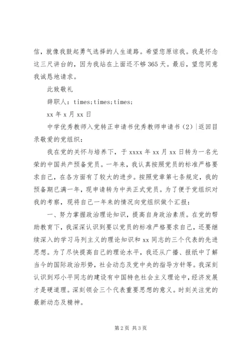 优秀教师申请书2篇.docx